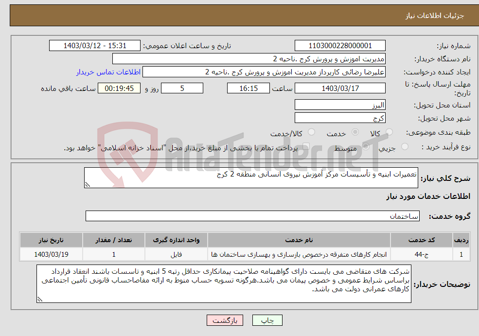 تصویر کوچک آگهی نیاز انتخاب تامین کننده-تعمیرات ابنیه و تأسیسات مرکز آموزش نیروی انسانی منطقه 2 کرج