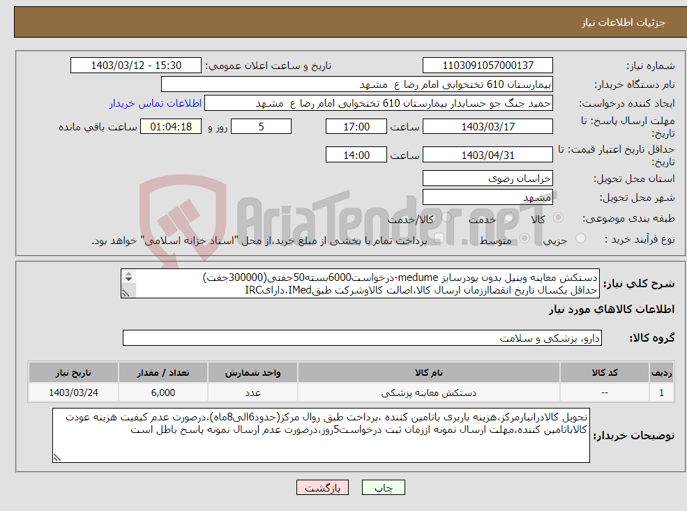 تصویر کوچک آگهی نیاز انتخاب تامین کننده-دستکش معاینه وینیل بدون پودرسایز medume-درخواست6000بسته50جفتی(300000جفت) حداقل یکسال تاریخ انقضااززمان ارسال کالا،اصالت کالاوشرکت طبقIMed،دارایIRC 