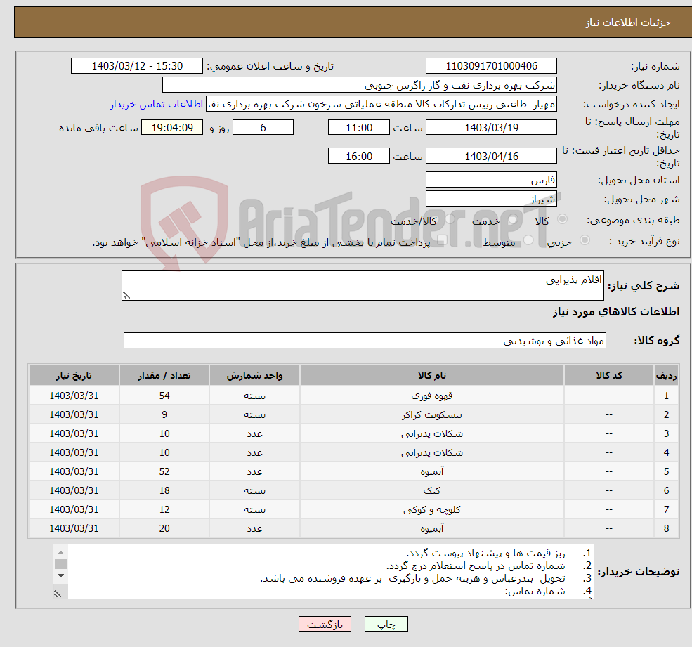 تصویر کوچک آگهی نیاز انتخاب تامین کننده-اقلام پذیرایی