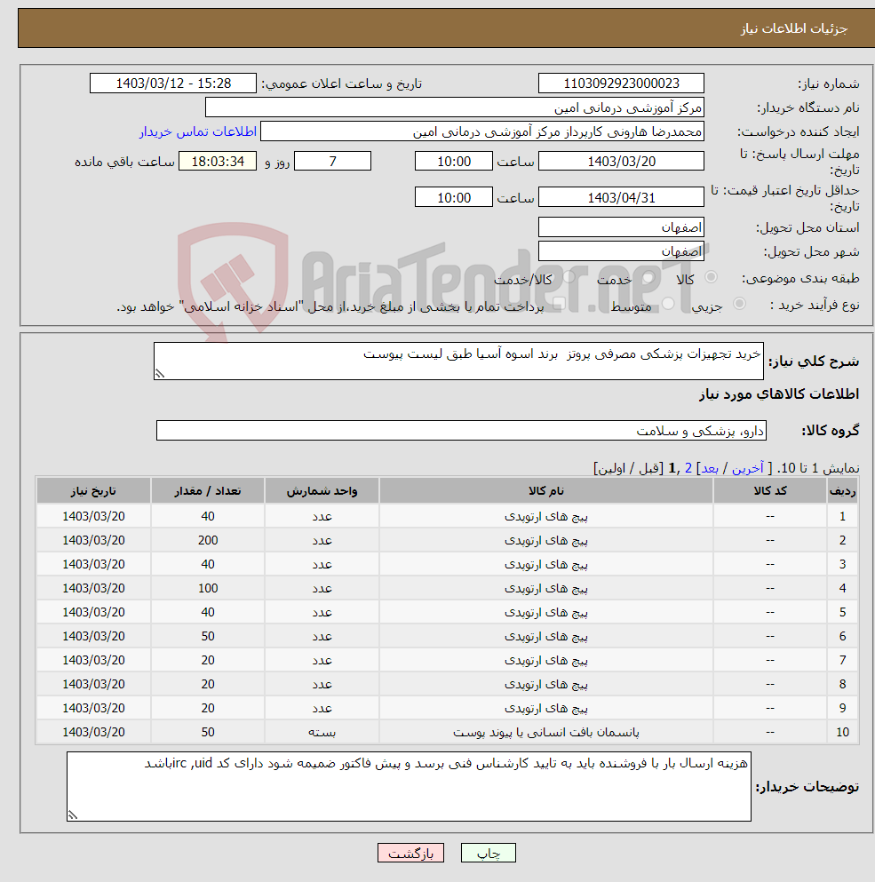 تصویر کوچک آگهی نیاز انتخاب تامین کننده-خرید تجهیزات پزشکی مصرفی پروتز برند اسوه آسیا طبق لیست پیوست