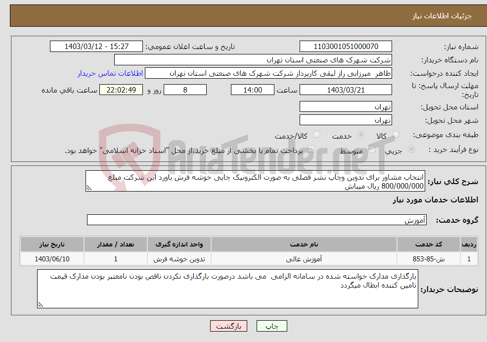 تصویر کوچک آگهی نیاز انتخاب تامین کننده-انتخاب مشاور برای تدوین وچاپ نشر فصلی به صورت الکترونیک چاپی خوشه فرش باورد این شرکت مبلغ 800/000/000 ریال میباش 