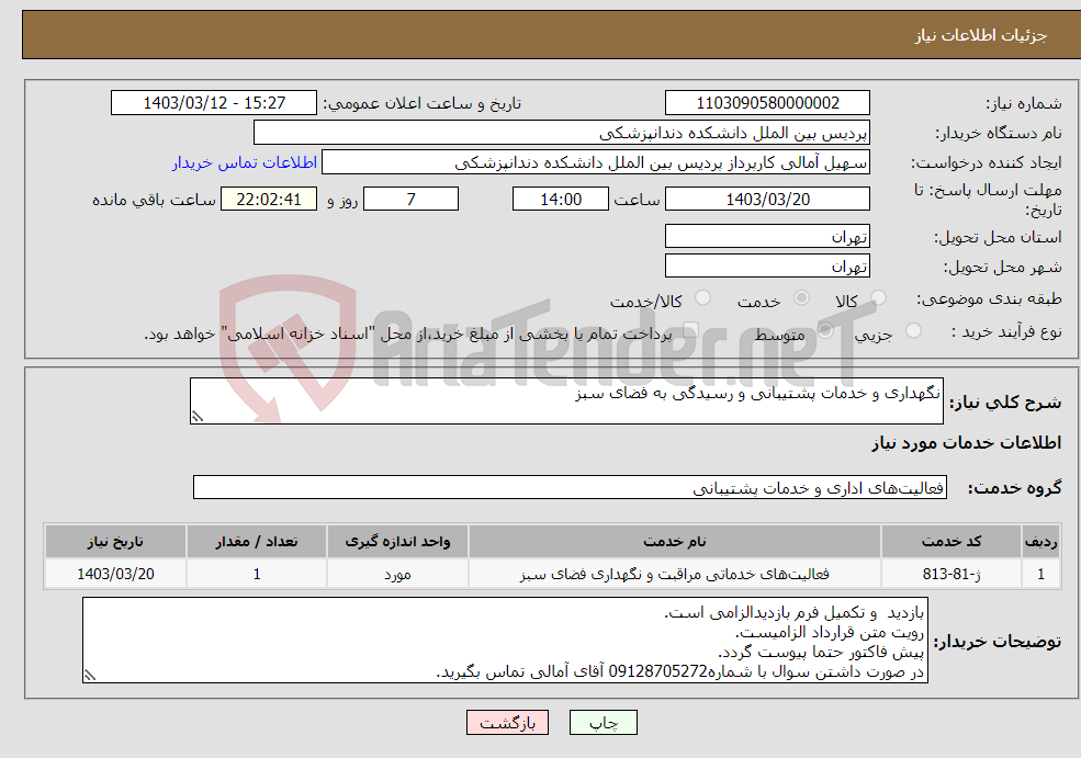 تصویر کوچک آگهی نیاز انتخاب تامین کننده-نگهداری و خدمات پشتیبانی و رسیدگی به فضای سبز