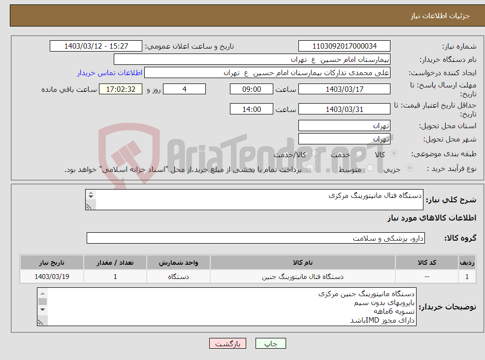 تصویر کوچک آگهی نیاز انتخاب تامین کننده-دستگاه فتال مانیتورینگ مرکزی 