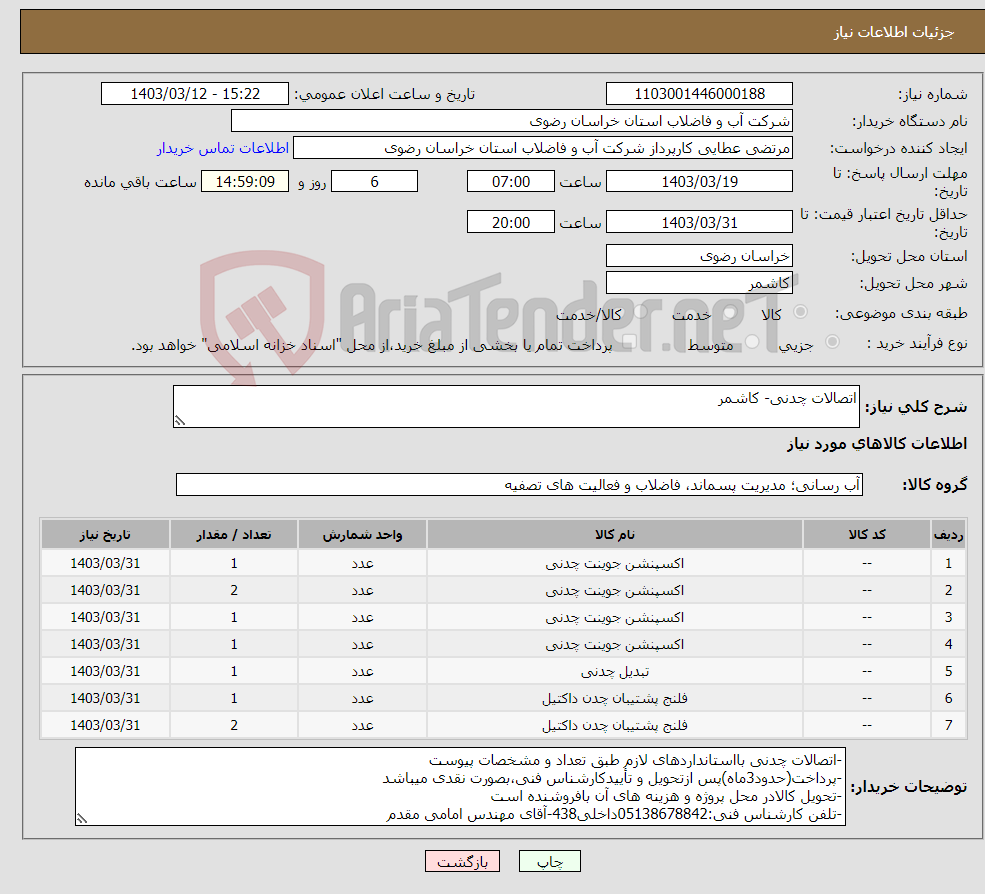 تصویر کوچک آگهی نیاز انتخاب تامین کننده-اتصالات چدنی- کاشمر