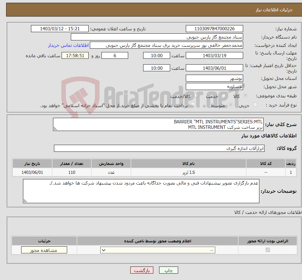تصویر کوچک آگهی نیاز انتخاب تامین کننده-BARRIER "MTL INSTRUMENTS"SERIES:MTL بریر ساخت شرکت MTL INSTRUMENT