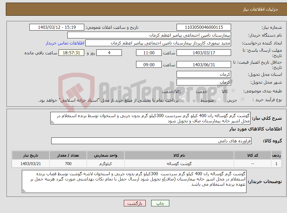 تصویر کوچک آگهی نیاز انتخاب تامین کننده-گوشت گرم گوساله ران 400 کیلو گرم سردست 300کیلو گرم بدون چربی و استخوان توسط برنده استعلام در محل اشپز خانه بیمارستان صاف و تحویل شود 