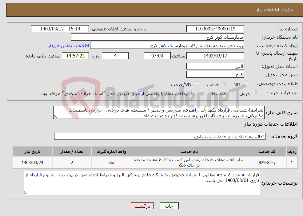 تصویر کوچک آگهی نیاز انتخاب تامین کننده-شرایط اختصاصی قرارداد نگهداری، راهبری، سرویس و تعمیر / سیستم های برودتی، حرارتی تاسیسات مکانیکی، تاسیسات برق گاز تلفن بیمارستان کوثر به مدت 2 ماه
