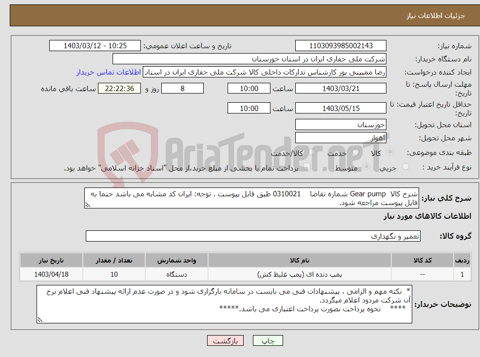 تصویر کوچک آگهی نیاز انتخاب تامین کننده-شرح کالا Gear pump شماره تقاضا 0310021 طبق فایل پیوست . توجه: ایران کد مشابه می باشد حتما به فایل پیوست مراجعه شود.