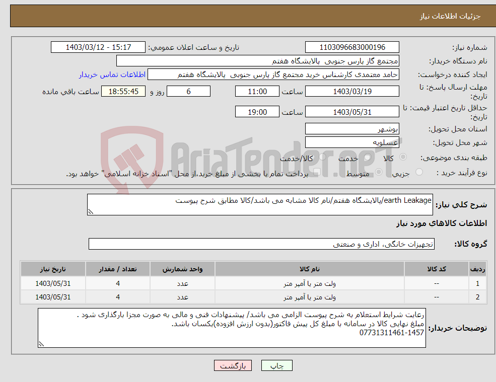 تصویر کوچک آگهی نیاز انتخاب تامین کننده-earth Leakage/پالایشگاه هفتم/نام کالا مشابه می باشد/کالا مطابق شرح پیوست