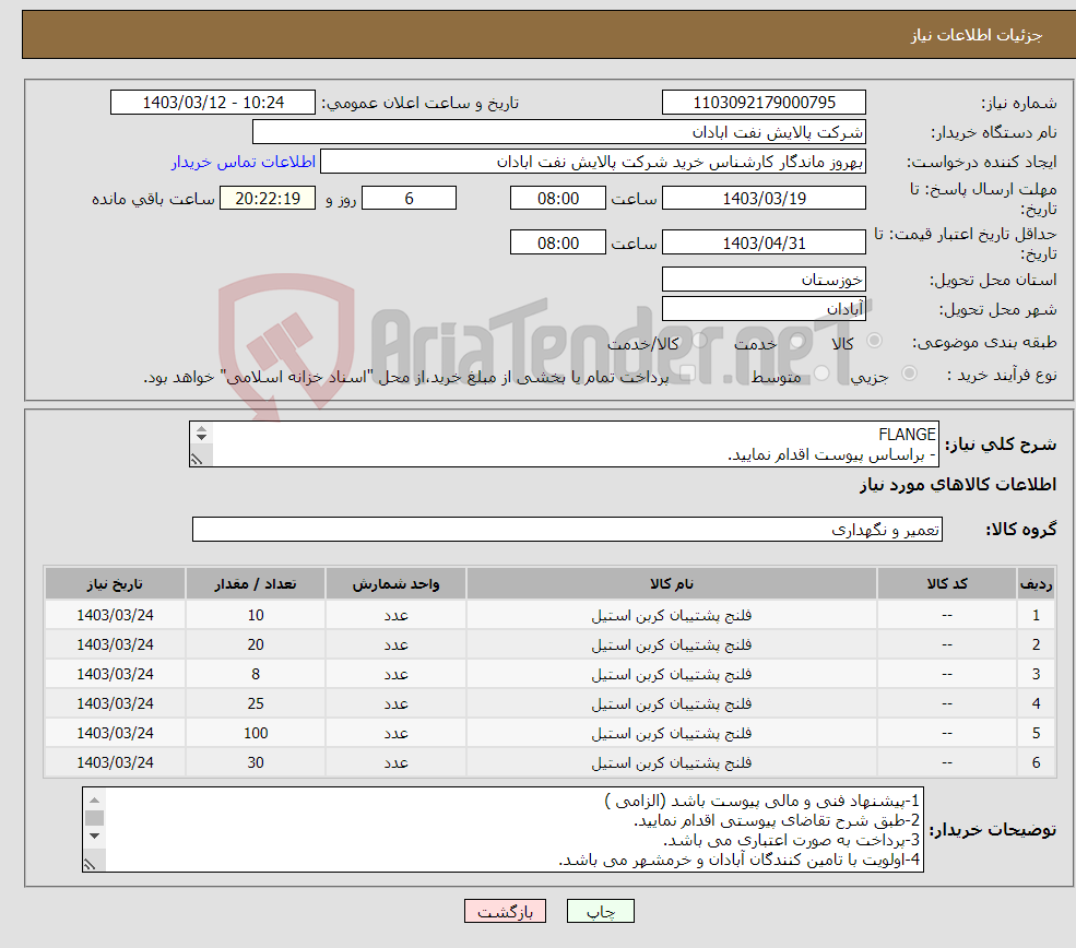 تصویر کوچک آگهی نیاز انتخاب تامین کننده-FLANGE - براساس پیوست اقدام نمایید. - ******تولید داخلی ****** - شماره تماس:06153183711 