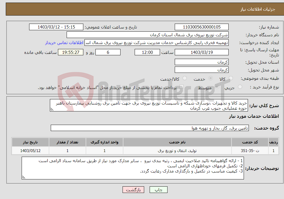 تصویر کوچک آگهی نیاز انتخاب تامین کننده-خرید کالا و تجهیزات ،نوسازی شبکه و تاسیسات توزیع نیروی برق جهت تامین برق روشنایی بیمارستان باهنر حوزه عملیاتی جنوب غرب کرمان