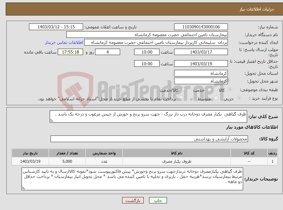 تصویر کوچک آگهی نیاز انتخاب تامین کننده-ظرف گیاهی یکبار مصرف دوخانه درب دار بزرگ - جهت سرو برنج و خورش از جنس مرغوب و درجه یک باشد .