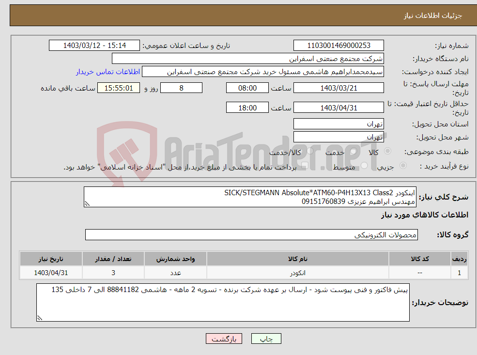 تصویر کوچک آگهی نیاز انتخاب تامین کننده-اینکودر SICK/STEGMANN Absolute*ATM60-P4H13X13 Class2 مهندس ابراهیم عزیزی 09151760839