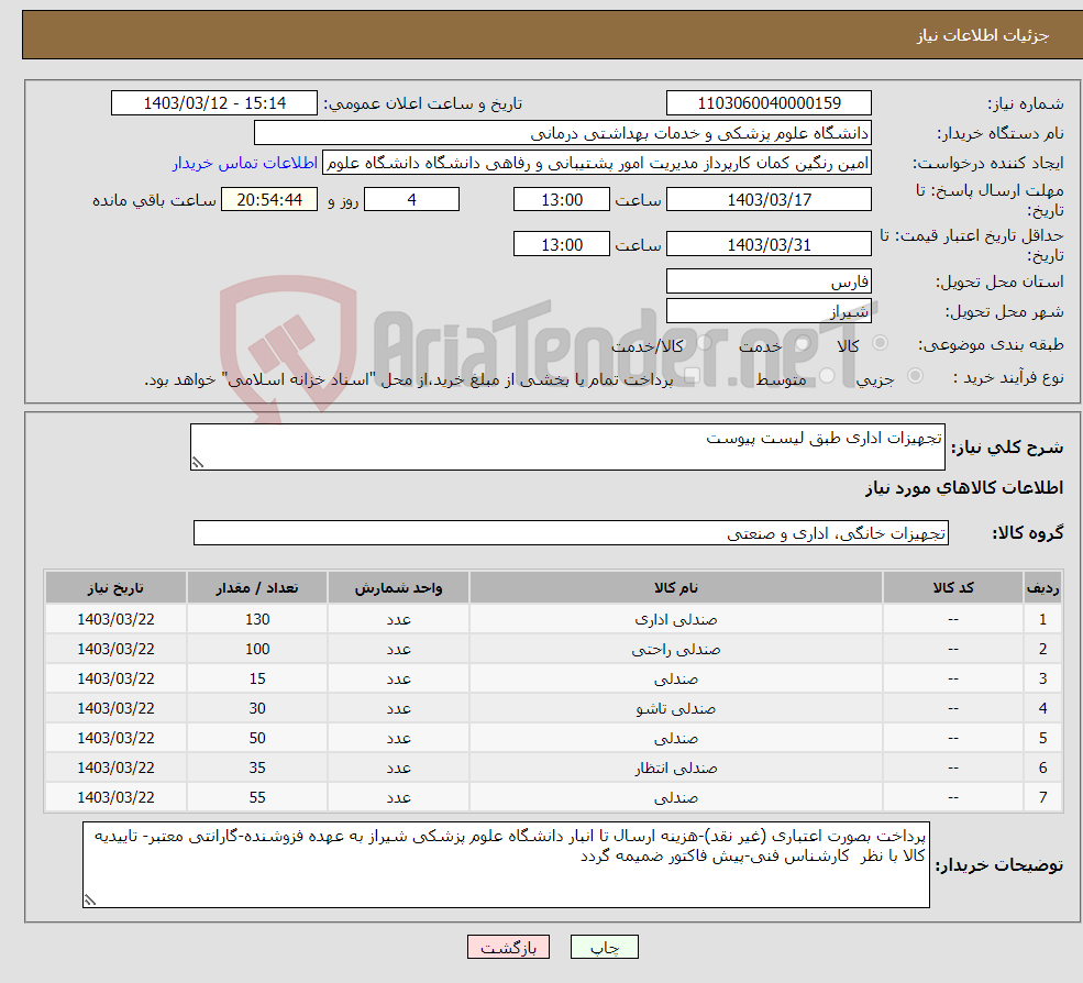 تصویر کوچک آگهی نیاز انتخاب تامین کننده-تجهیزات اداری طبق لیست پیوست