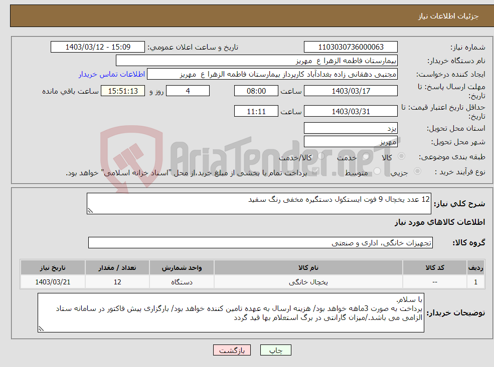 تصویر کوچک آگهی نیاز انتخاب تامین کننده-12 عدد یخچال 9 فوت ایستکول دستگیره مخفی رنگ سفید