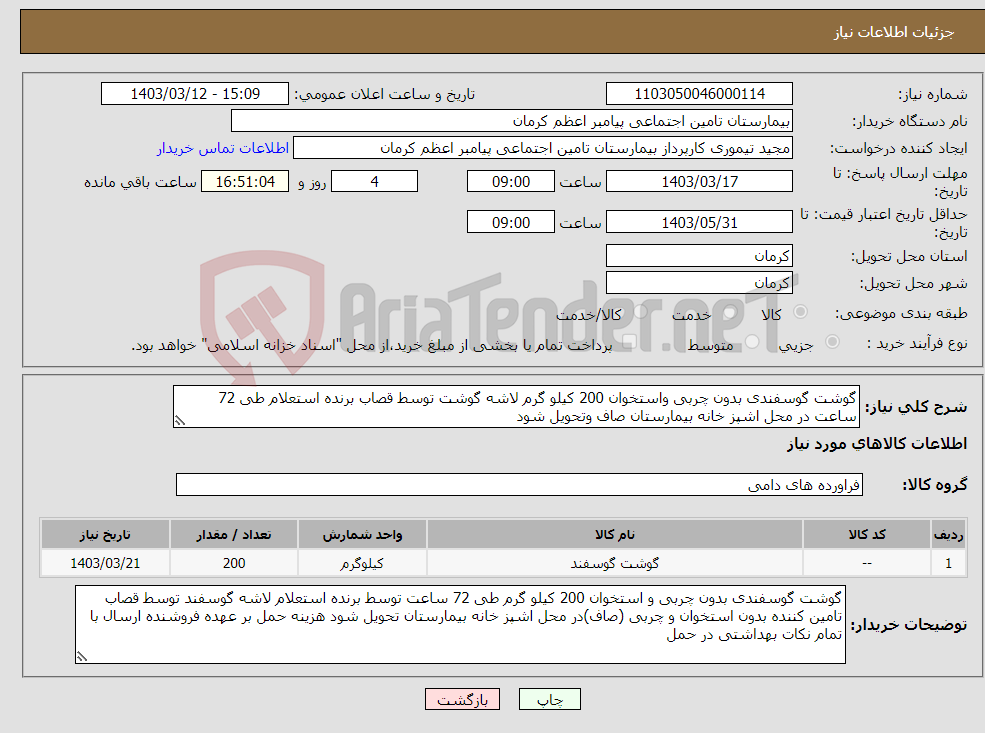 تصویر کوچک آگهی نیاز انتخاب تامین کننده-گوشت گوسفندی بدون چربی واستخوان 200 کیلو گرم لاشه گوشت توسط قصاب برنده استعلام طی 72 ساعت در محل اشپز خانه بیمارستان صاف وتحویل شود