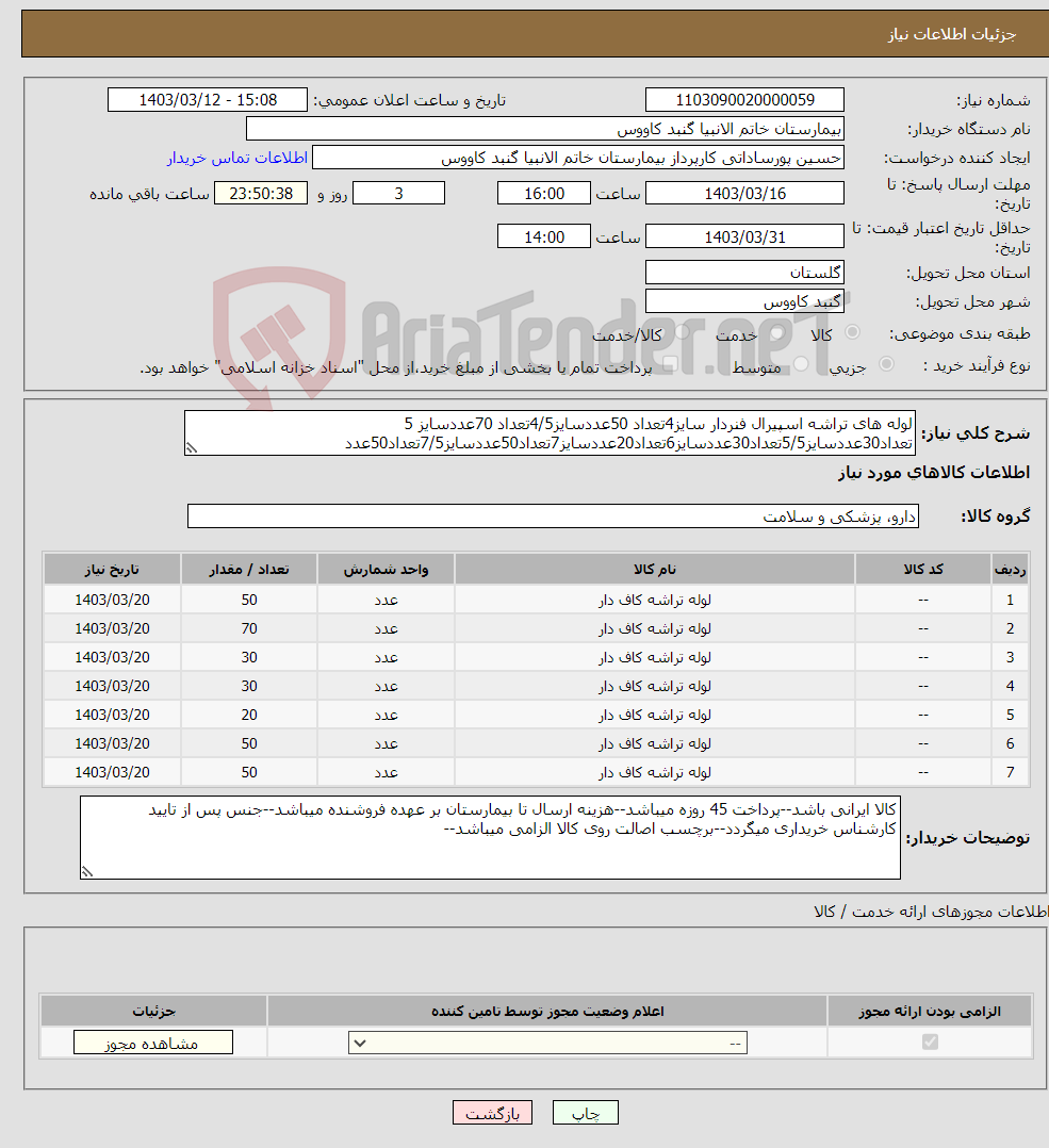 تصویر کوچک آگهی نیاز انتخاب تامین کننده-لوله های تراشه اسپیرال فنردار سایز4تعداد 50عددسایز4/5تعداد 70عددسایز 5 تعداد30عددسایز5/5تعداد30عددسایز6تعداد20عددسایز7تعداد50عددسایز7/5تعداد50عدد