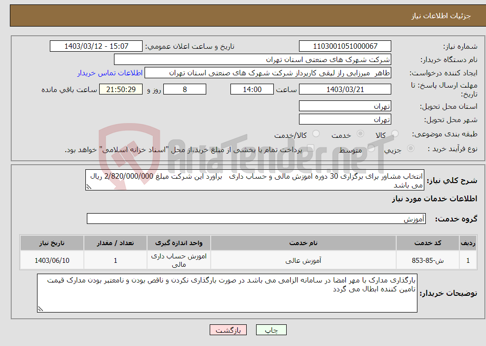 تصویر کوچک آگهی نیاز انتخاب تامین کننده-انتخاب مشاور برای برگزاری 30 دوره اموزش مالی و حساب داری براورد این شرکت مبلغ 2/820/000/000 ریال می باشد 