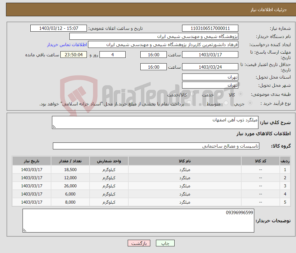 تصویر کوچک آگهی نیاز انتخاب تامین کننده-میلگرد ذوب آهن اصفهان