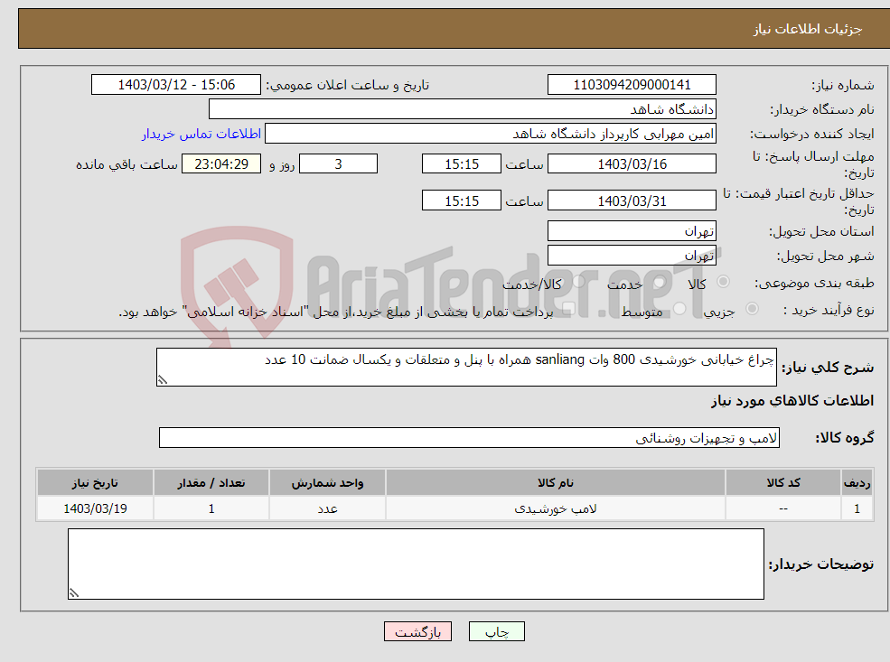 تصویر کوچک آگهی نیاز انتخاب تامین کننده-چراغ خیابانی خورشیدی 800 وات sanliang همراه با پنل و متعلقات و یکسال ضمانت 10 عدد