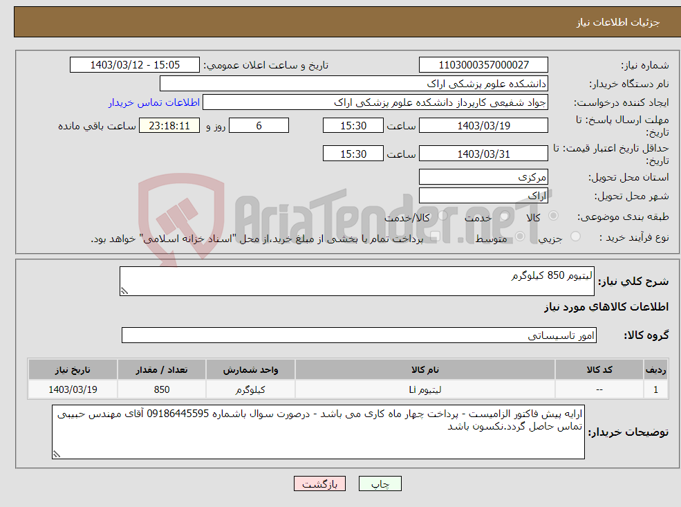 تصویر کوچک آگهی نیاز انتخاب تامین کننده-لیتیوم 850 کیلوگرم 