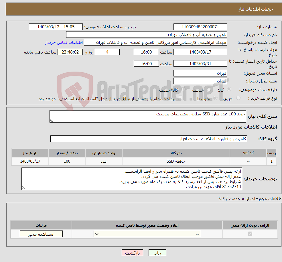 تصویر کوچک آگهی نیاز انتخاب تامین کننده-خرید 100 عدد هارد SSD مطابق مشخصات پیوست