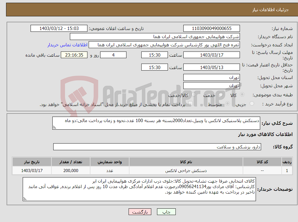 تصویر کوچک آگهی نیاز انتخاب تامین کننده-دستکش پلاستیکی لاتکس یا وینیل،تعداد2000بسته هر بسته 100 عدد،نحوه و زمان پرداخت مالی:دو ماه