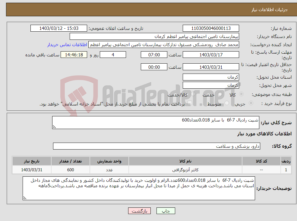 تصویر کوچک آگهی نیاز انتخاب تامین کننده-شیت رادیال 6f-7 با سایز 0.018تعداد600