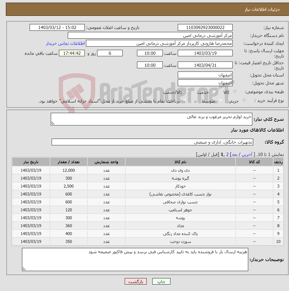 تصویر کوچک آگهی نیاز انتخاب تامین کننده-خرید لوازم تحریر مرغوب و برند عالی