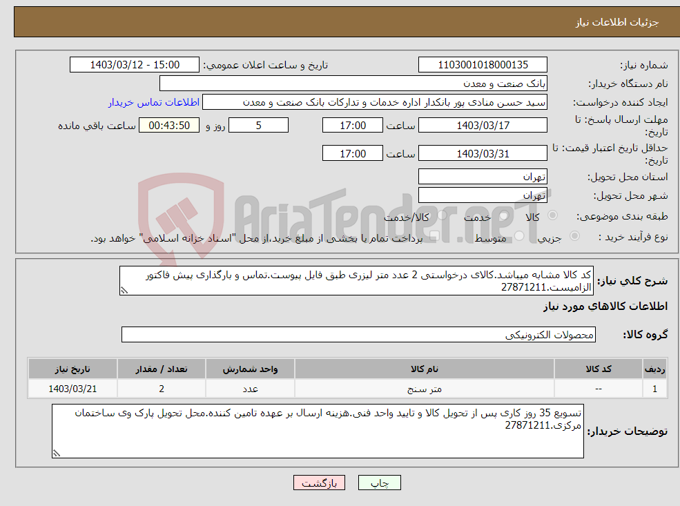 تصویر کوچک آگهی نیاز انتخاب تامین کننده-کد کالا مشابه میباشد.کالای درخواستی 2 عدد متر لیزری طبق فایل پیوست.تماس و بارگذاری پیش فاکتور الزامیست.27871211