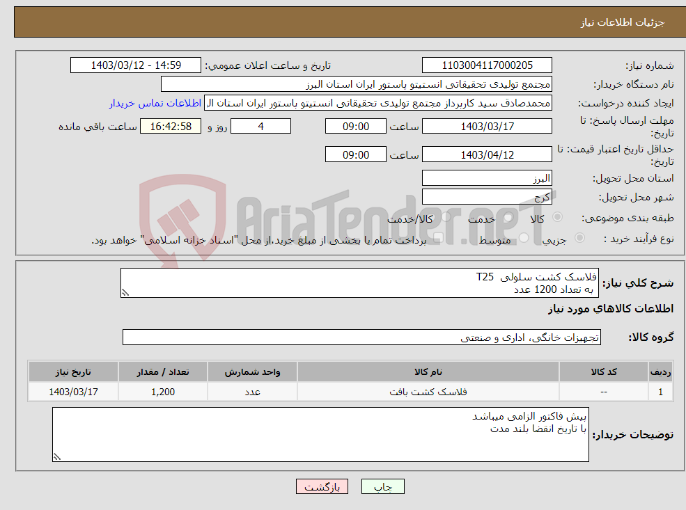 تصویر کوچک آگهی نیاز انتخاب تامین کننده-فلاسک کشت سلولی T25 به تعداد 1200 عدد