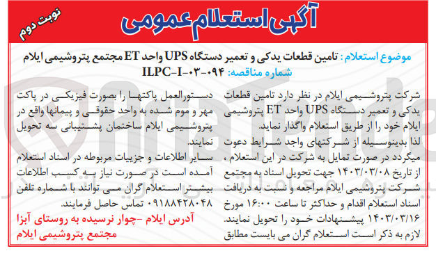 تصویر کوچک آگهی تامین قطعات یدکی و تعمیر دستگاه UPS واحد ET 