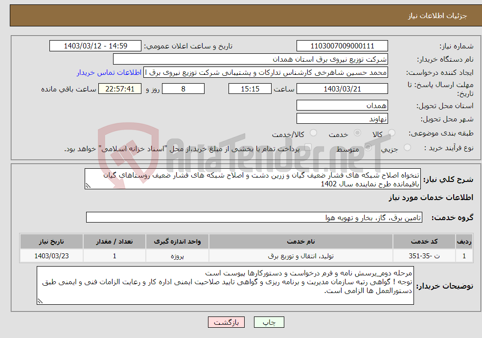 تصویر کوچک آگهی نیاز انتخاب تامین کننده-تنخواه اصلاح شبکه های فشار ضعیف گیان و زرین دشت و اصلاح شبکه های فشار ضعیف روستاهای گیان باقیمانده طرح نماینده سال 1402