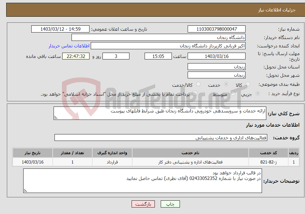 تصویر کوچک آگهی نیاز انتخاب تامین کننده-ارائه خدمات و سرویسدهی خودرویی دانشگاه زنجان طبق شرایط فایلهای پیوست