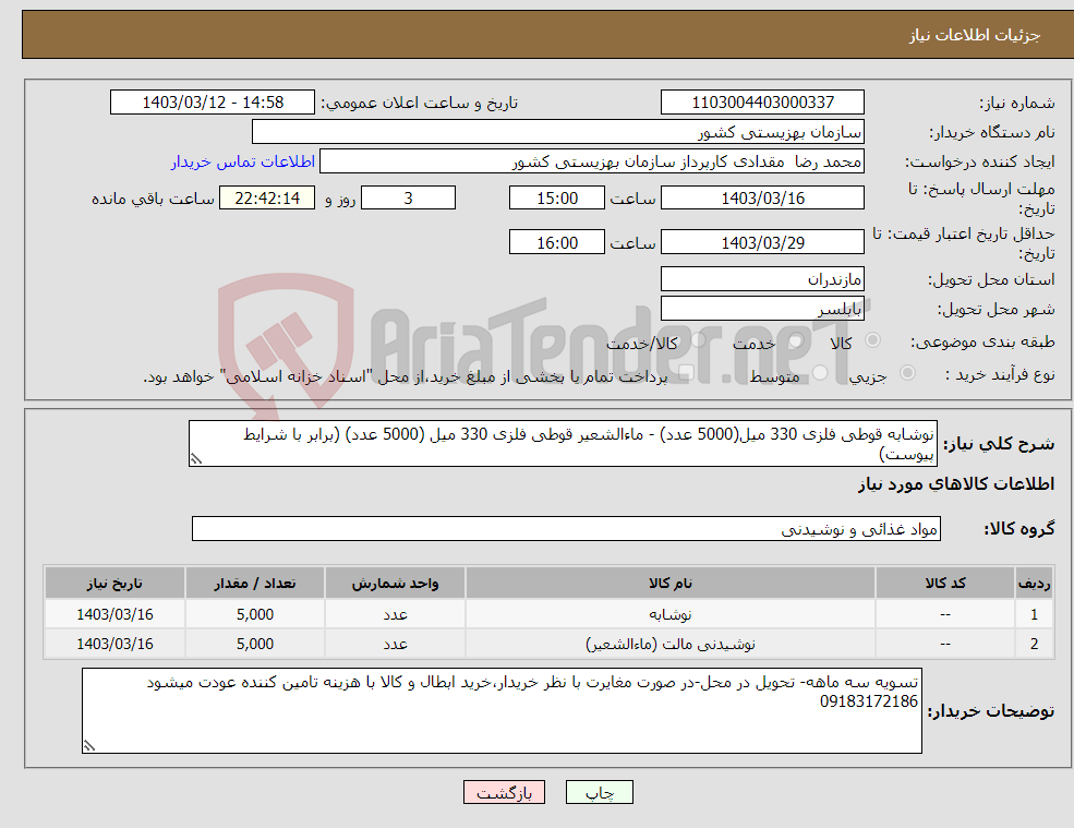 تصویر کوچک آگهی نیاز انتخاب تامین کننده-نوشابه قوطی فلزی 330 میل(5000 عدد) - ماءالشعیر قوطی فلزی 330 میل (5000 عدد) (برابر با شرایط پیوست)