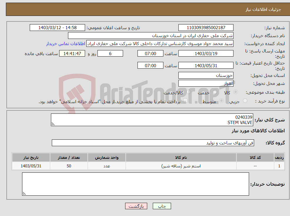 تصویر کوچک آگهی نیاز انتخاب تامین کننده-0240339 STEM VALVE