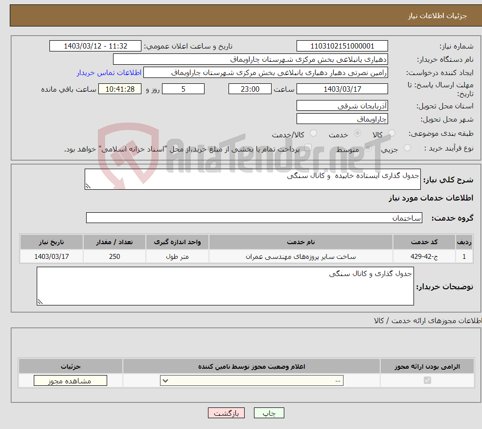 تصویر کوچک آگهی نیاز انتخاب تامین کننده-جدول گذاری ایستاده خابیده و کانال سنگی