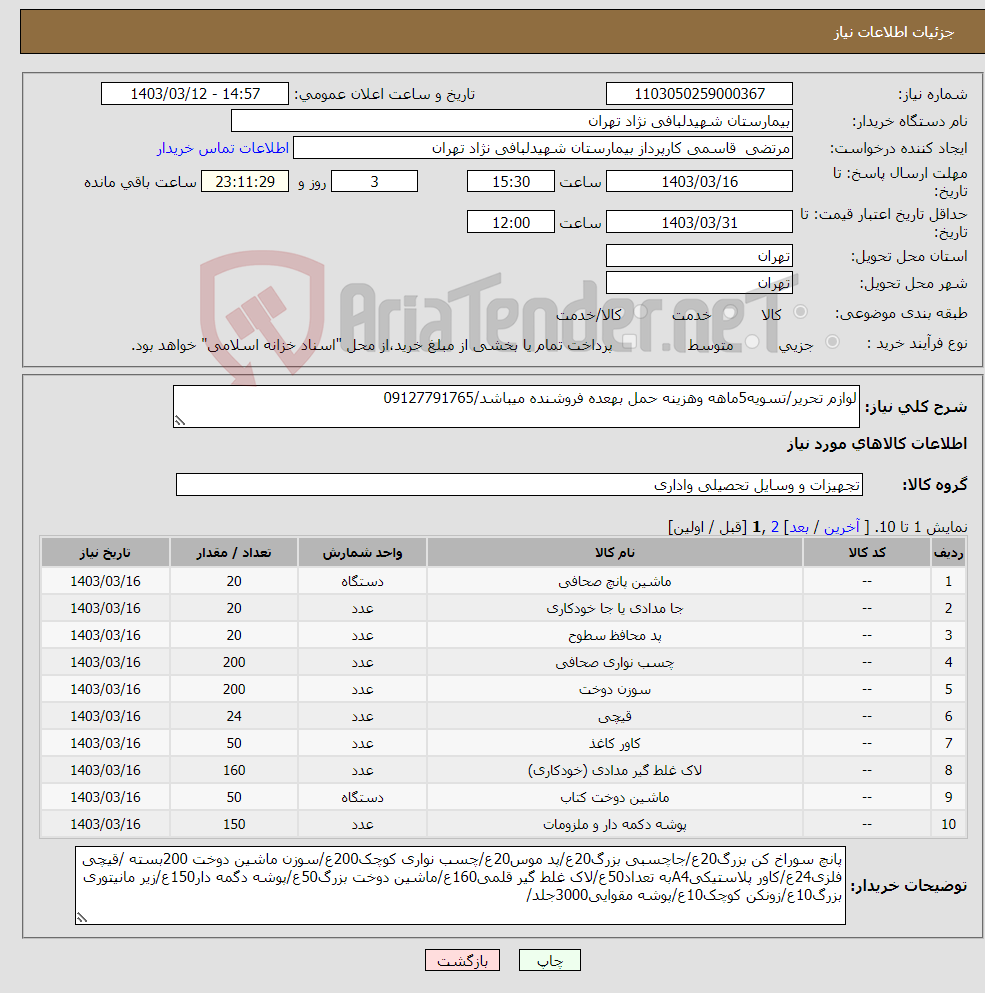 تصویر کوچک آگهی نیاز انتخاب تامین کننده-لوازم تحریر/تسویه5ماهه وهزینه حمل بهعده فروشنده میباشد/09127791765