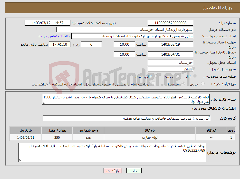 تصویر کوچک آگهی نیاز انتخاب تامین کننده-لوله کارگیت فاضلابی قطر 200 مقاومت مشخص 31.5 کیلونیوتن 6 متری همراه با ۵۰۰ عدد واشر به مقدار 1500 متر طول لوله