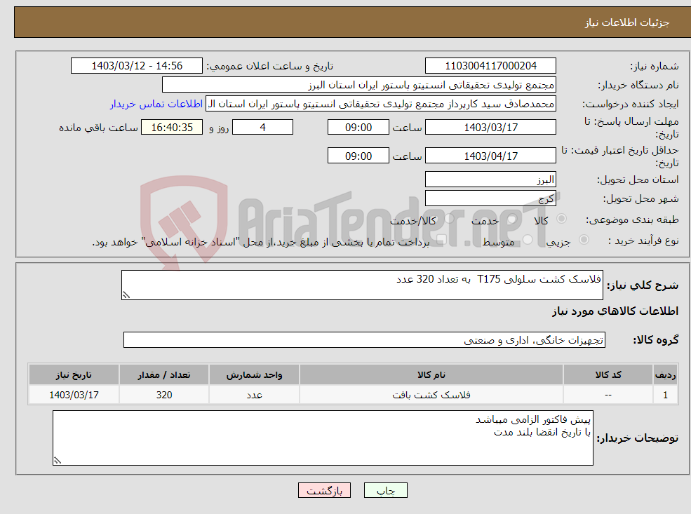 تصویر کوچک آگهی نیاز انتخاب تامین کننده-فلاسک کشت سلولی T175 به تعداد 320 عدد