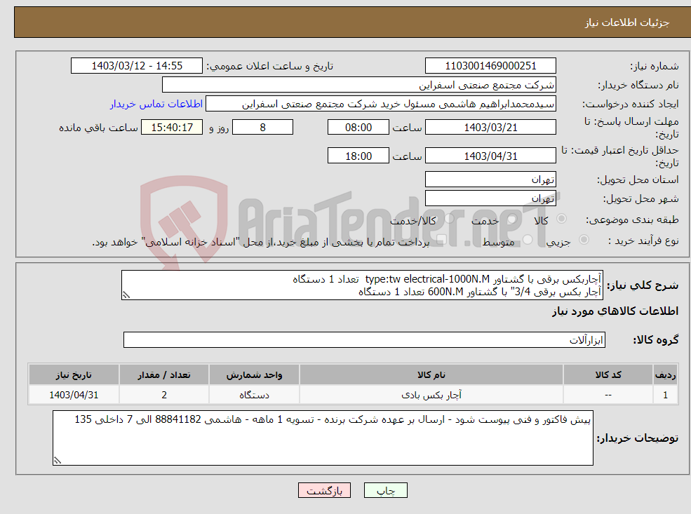 تصویر کوچک آگهی نیاز انتخاب تامین کننده-آچاربکس برقی با گشتاور type:tw electrical-1000N.M تعداد 1 دستگاه آچار بکس برقی 3/4" با گشتاور 600N.M تعداد 1 دستگاه