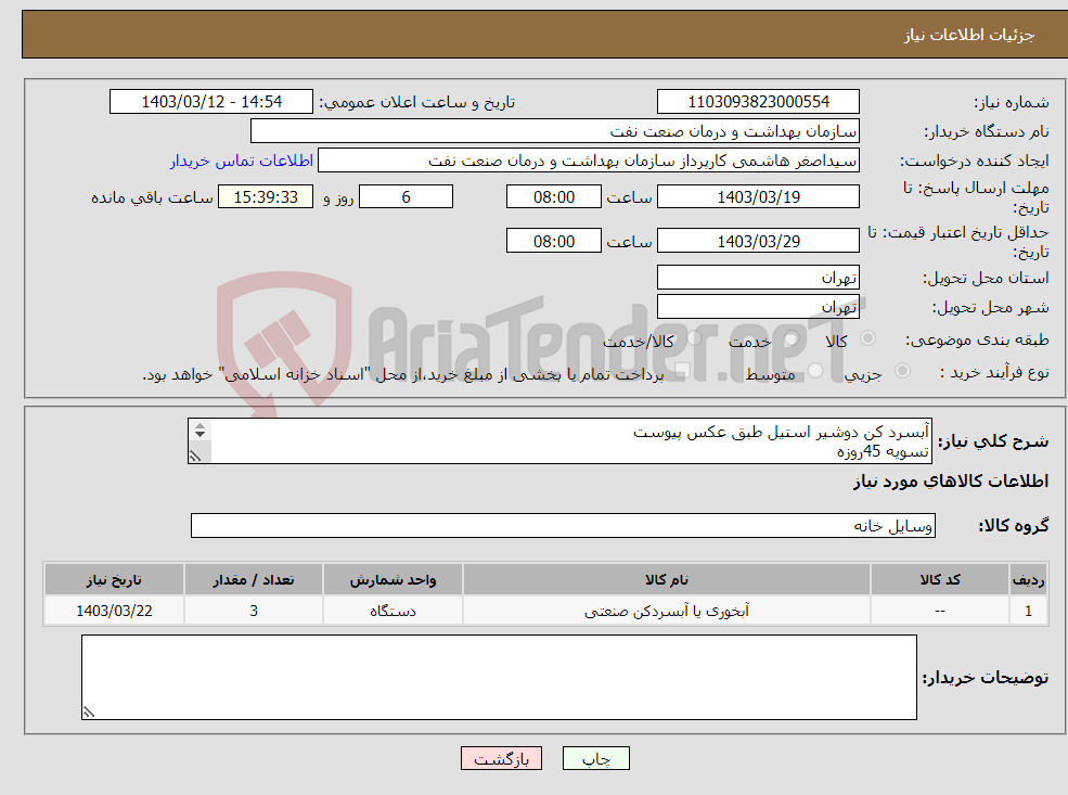تصویر کوچک آگهی نیاز انتخاب تامین کننده-آبسرد کن دوشیر استیل طبق عکس پیوست تسویه 45روزه شماره تماس هماهنگی61638143