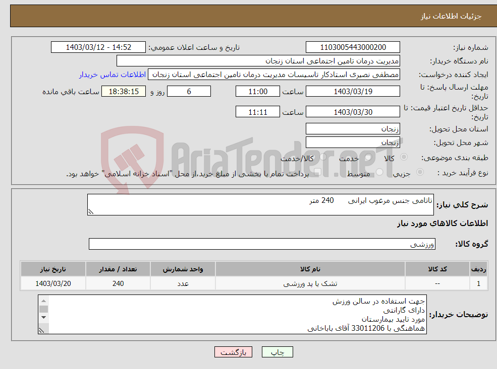 تصویر کوچک آگهی نیاز انتخاب تامین کننده-تاتامی جنس مرغوب ایرانی 240 متر