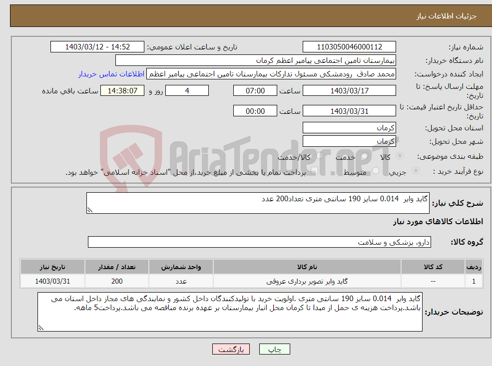 تصویر کوچک آگهی نیاز انتخاب تامین کننده-گاید وایر 0.014 سایز 190 سانتی متری تعداد200 عدد