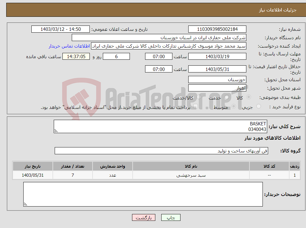 تصویر کوچک آگهی نیاز انتخاب تامین کننده-BASKET 0340043
