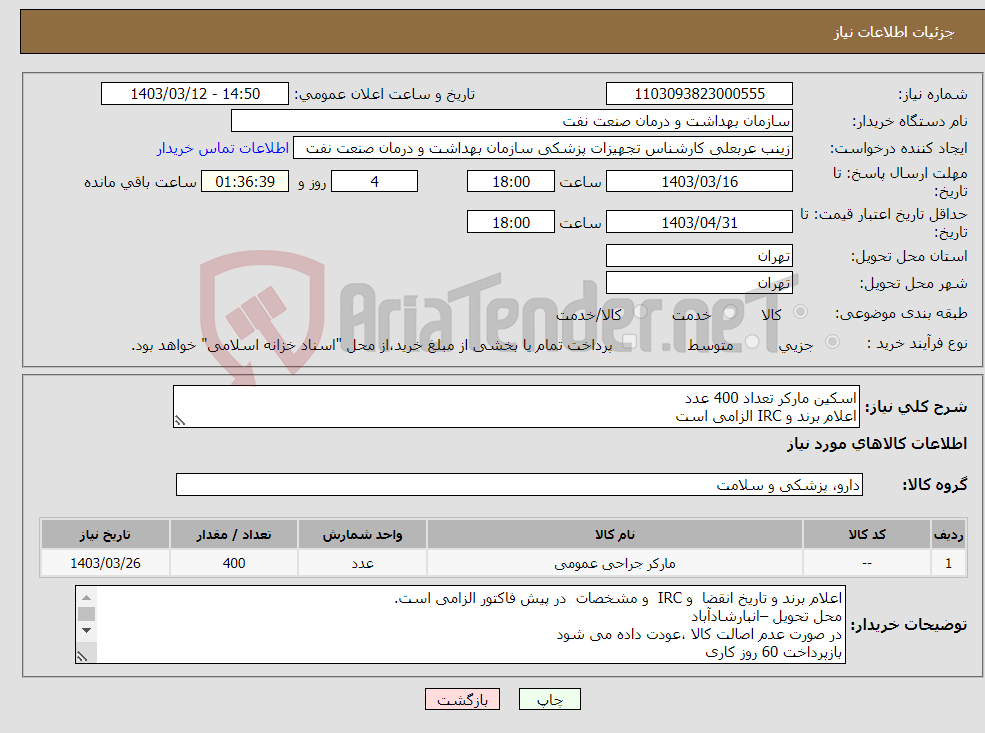 تصویر کوچک آگهی نیاز انتخاب تامین کننده-اسکین مارکر تعداد 400 عدد اعلام برند و IRC الزامی است