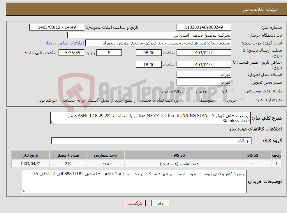 تصویر کوچک آگهی نیاز انتخاب تامین کننده-اینسرت هلی کویل M36*4-2D free RUNNING STANLEY مطابق با استاندارد ASME B18.29.2Mجنس Stainless steel