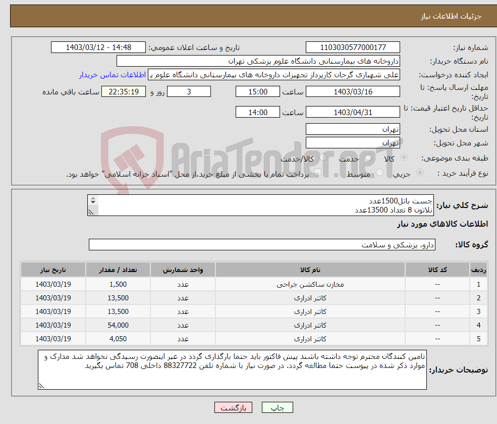 تصویر کوچک آگهی نیاز انتخاب تامین کننده-چست باتل1500عدد نلاتون 8 تعداد 13500عدد نلاتون 10 تعداد 13500عدد نلاتون 14 تعداد 54000عدد نلاتون 16 تعداد 4050عدد سرمد درمان