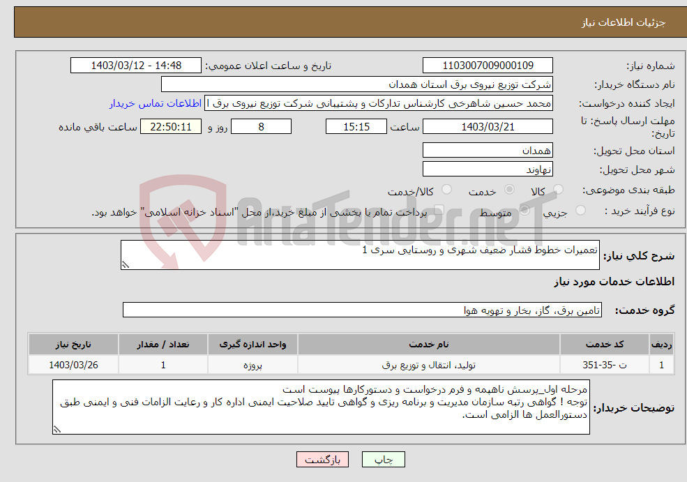 تصویر کوچک آگهی نیاز انتخاب تامین کننده-تعمیرات خطوط فشار ضعیف شهری و روستایی سری 1