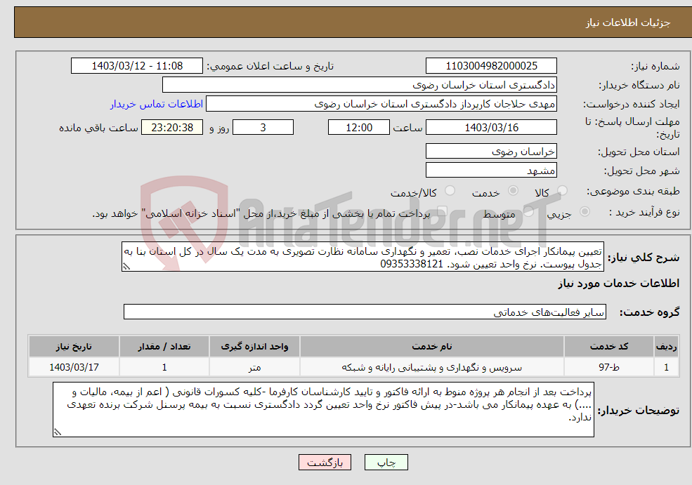 تصویر کوچک آگهی نیاز انتخاب تامین کننده-تعیین پیمانکار اجرای خدمات نصب، تعمیر و نگهداری سامانه نظارت تصویری به مدت یک سال در کل استان بنا به جدول پیوست. نرخ واحد تعیین شود. 09353338121